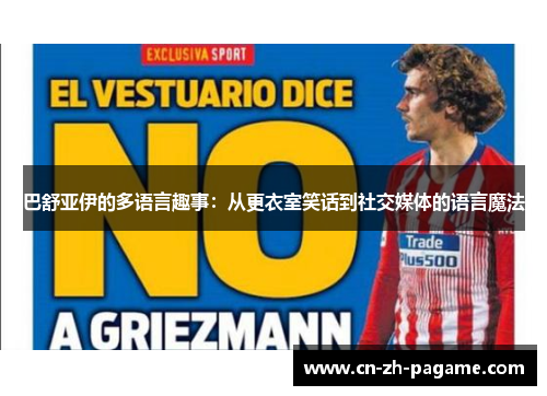 巴舒亚伊的多语言趣事：从更衣室笑话到社交媒体的语言魔法
