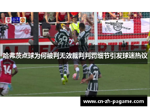 哈弗茨点球为何被判无效裁判判罚细节引发球迷热议