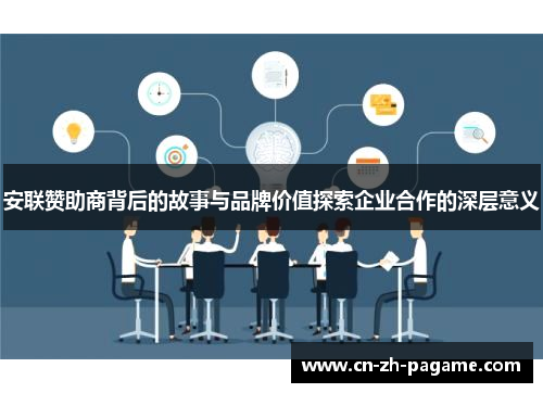 安联赞助商背后的故事与品牌价值探索企业合作的深层意义