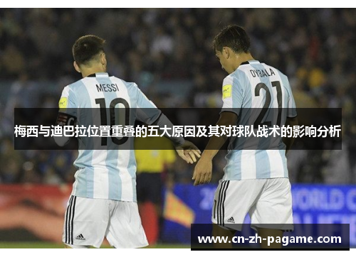 梅西与迪巴拉位置重叠的五大原因及其对球队战术的影响分析