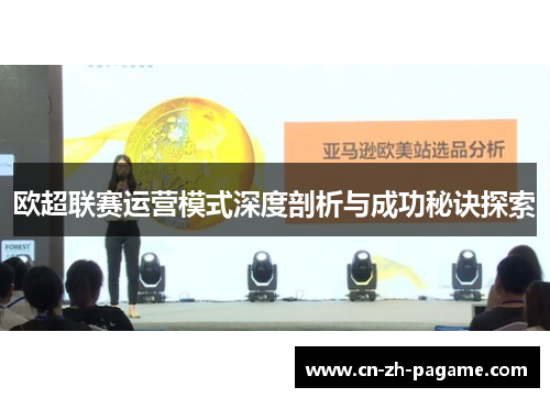 欧超联赛运营模式深度剖析与成功秘诀探索