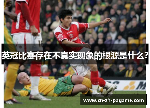 英冠比赛存在不真实现象的根源是什么？