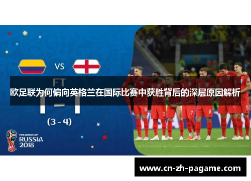 欧足联为何偏向英格兰在国际比赛中获胜背后的深层原因解析