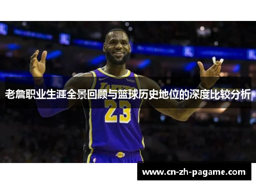 老詹职业生涯全景回顾与篮球历史地位的深度比较分析