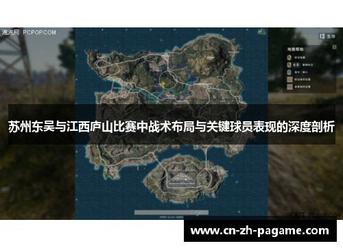 苏州东吴与江西庐山比赛中战术布局与关键球员表现的深度剖析