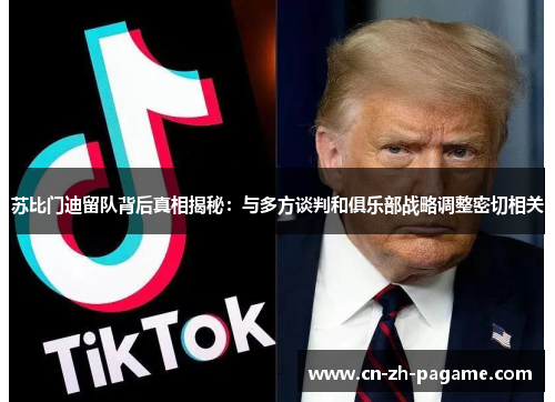 苏比门迪留队背后真相揭秘：与多方谈判和俱乐部战略调整密切相关