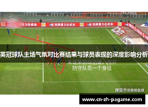 英冠球队主场气氛对比赛结果与球员表现的深度影响分析