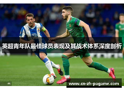 英超青年队最佳球员表现及其战术体系深度剖析