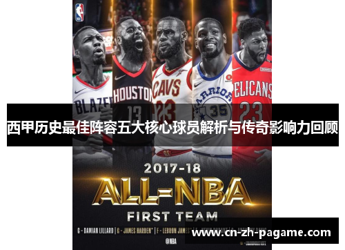 西甲历史最佳阵容五大核心球员解析与传奇影响力回顾