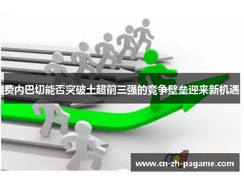 费内巴切能否突破土超前三强的竞争壁垒迎来新机遇