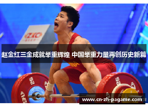 赵金红三金成就举重辉煌 中国举重力量再创历史新篇