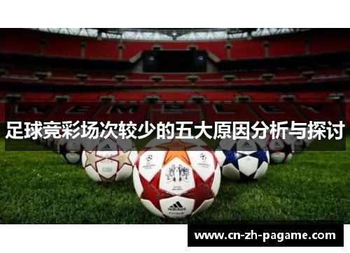 足球竞彩场次较少的五大原因分析与探讨
