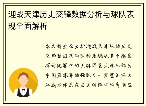 迎战天津历史交锋数据分析与球队表现全面解析