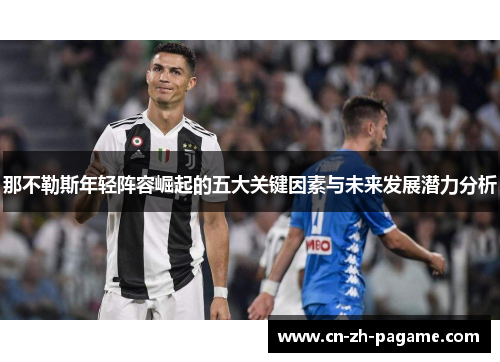 那不勒斯年轻阵容崛起的五大关键因素与未来发展潜力分析