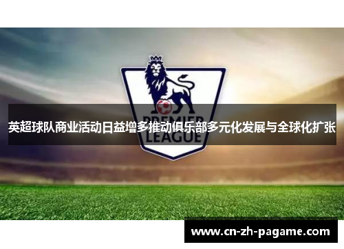 英超球队商业活动日益增多推动俱乐部多元化发展与全球化扩张