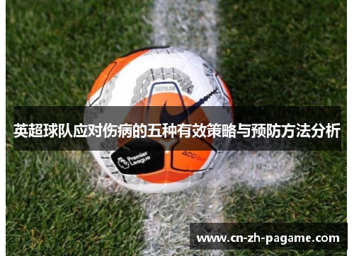英超球队应对伤病的五种有效策略与预防方法分析
