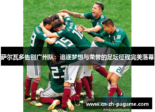 萨尔瓦多告别广州队：追逐梦想与荣誉的足坛征程完美落幕