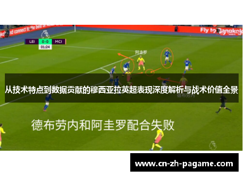 从技术特点到数据贡献的穆西亚拉英超表现深度解析与战术价值全景