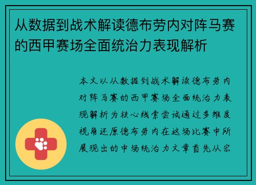 从数据到战术解读德布劳内对阵马赛的西甲赛场全面统治力表现解析