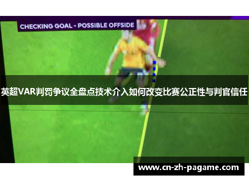 英超VAR判罚争议全盘点技术介入如何改变比赛公正性与判官信任