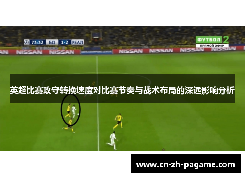 英超比赛攻守转换速度对比赛节奏与战术布局的深远影响分析