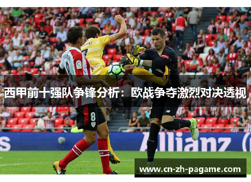 西甲前十强队争锋分析：欧战争夺激烈对决透视