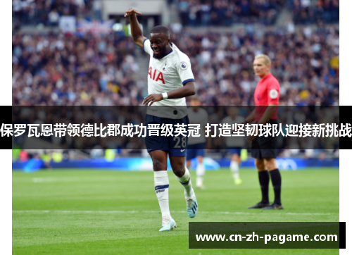 保罗瓦恩带领德比郡成功晋级英冠 打造坚韧球队迎接新挑战