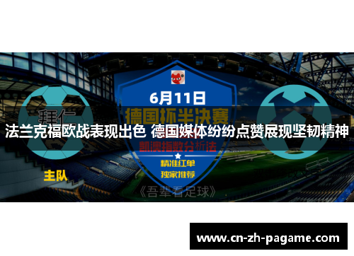 法兰克福欧战表现出色 德国媒体纷纷点赞展现坚韧精神