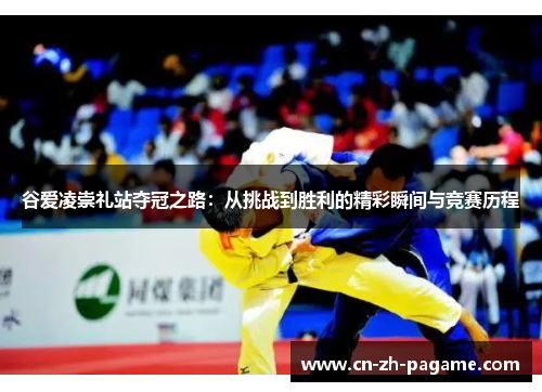 谷爱凌崇礼站夺冠之路：从挑战到胜利的精彩瞬间与竞赛历程