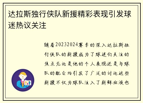 达拉斯独行侠队新援精彩表现引发球迷热议关注