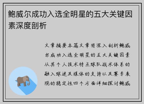 鲍威尔成功入选全明星的五大关键因素深度剖析