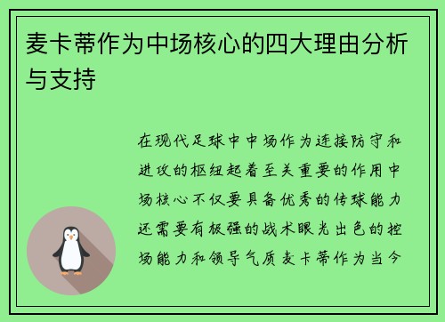 麦卡蒂作为中场核心的四大理由分析与支持