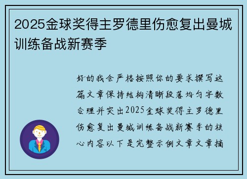 2025金球奖得主罗德里伤愈复出曼城训练备战新赛季