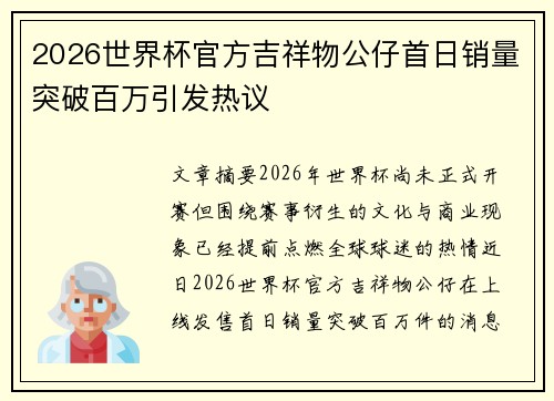 2026世界杯官方吉祥物公仔首日销量突破百万引发热议