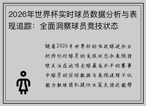 2026年世界杯实时球员数据分析与表现追踪：全面洞察球员竞技状态
