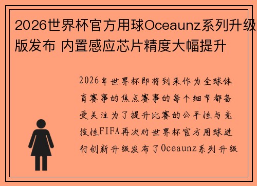 2026世界杯官方用球Oceaunz系列升级版发布 内置感应芯片精度大幅提升