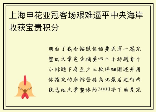 上海申花亚冠客场艰难逼平中央海岸收获宝贵积分