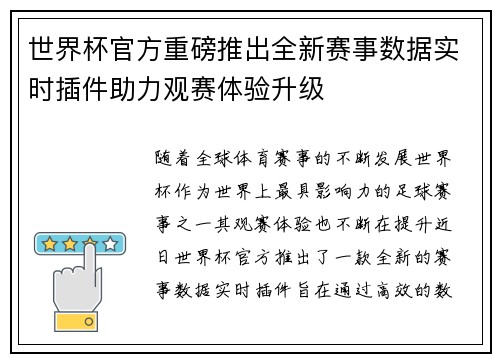 世界杯官方重磅推出全新赛事数据实时插件助力观赛体验升级