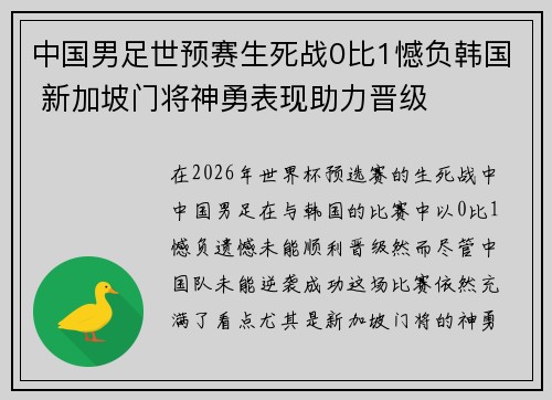 中国男足世预赛生死战0比1憾负韩国 新加坡门将神勇表现助力晋级