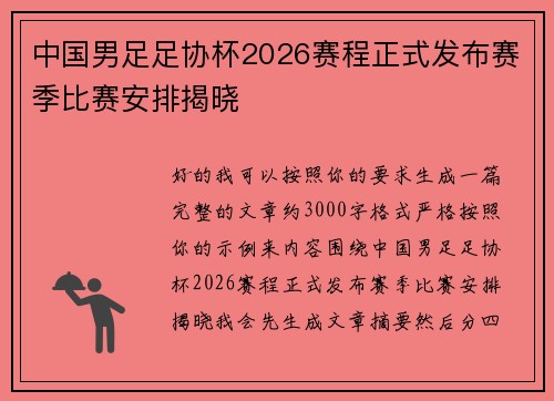 中国男足足协杯2026赛程正式发布赛季比赛安排揭晓