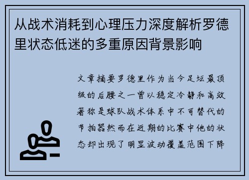 从战术消耗到心理压力深度解析罗德里状态低迷的多重原因背景影响