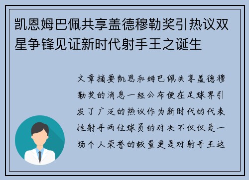 凯恩姆巴佩共享盖德穆勒奖引热议双星争锋见证新时代射手王之诞生