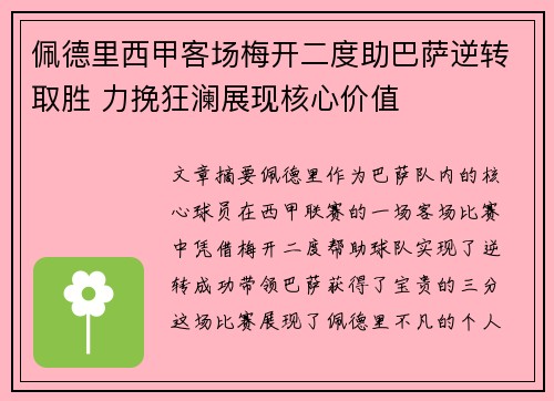 佩德里西甲客场梅开二度助巴萨逆转取胜 力挽狂澜展现核心价值