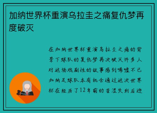 加纳世界杯重演乌拉圭之痛复仇梦再度破灭