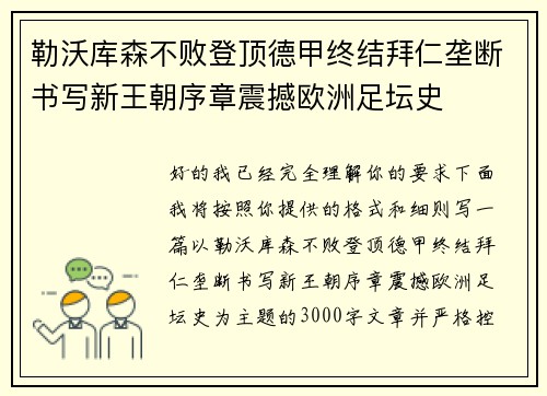 勒沃库森不败登顶德甲终结拜仁垄断书写新王朝序章震撼欧洲足坛史