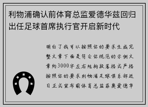 利物浦确认前体育总监爱德华兹回归出任足球首席执行官开启新时代