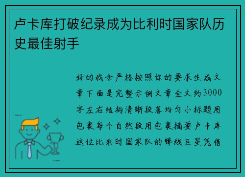 卢卡库打破纪录成为比利时国家队历史最佳射手