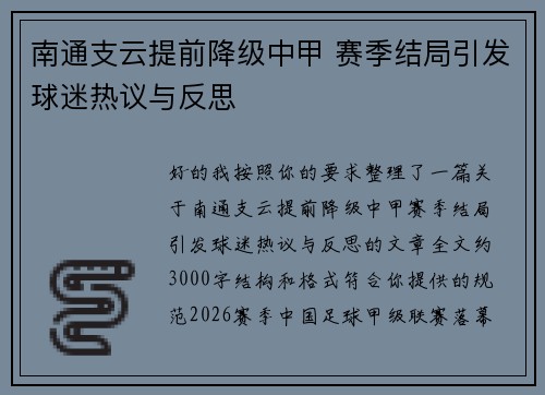 南通支云提前降级中甲 赛季结局引发球迷热议与反思