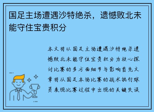 国足主场遭遇沙特绝杀，遗憾败北未能守住宝贵积分