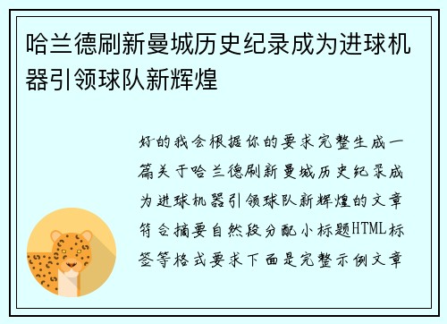 哈兰德刷新曼城历史纪录成为进球机器引领球队新辉煌